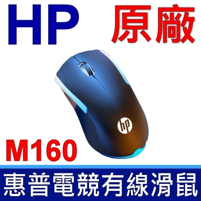 惠普 HP M160 原廠 有線滑鼠 RGB發光 筆電 桌上型電腦 遊戲 電競滑鼠 MOUSE