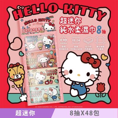 Hello Kitty 超迷你濕紙巾/柔濕巾 8抽 X 48 包 口袋隨身包