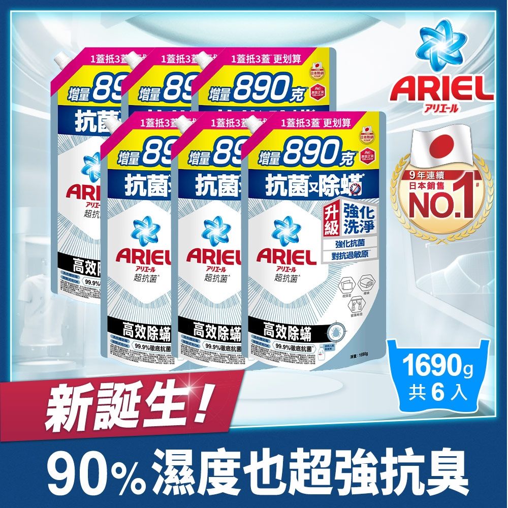【ARIEL】超濃縮抗菌抗臭洗衣精 1690gx6(高效除螨/ 自然微香/極淨去漬/室內晾衣)