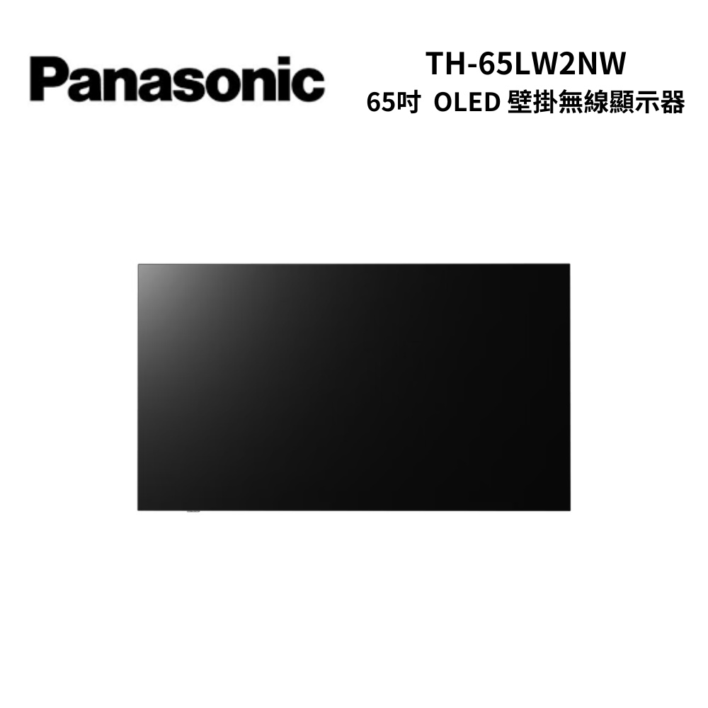 Panasonic國際牌 65吋 OLED 壁掛無線顯示器 TH-65LW2NW