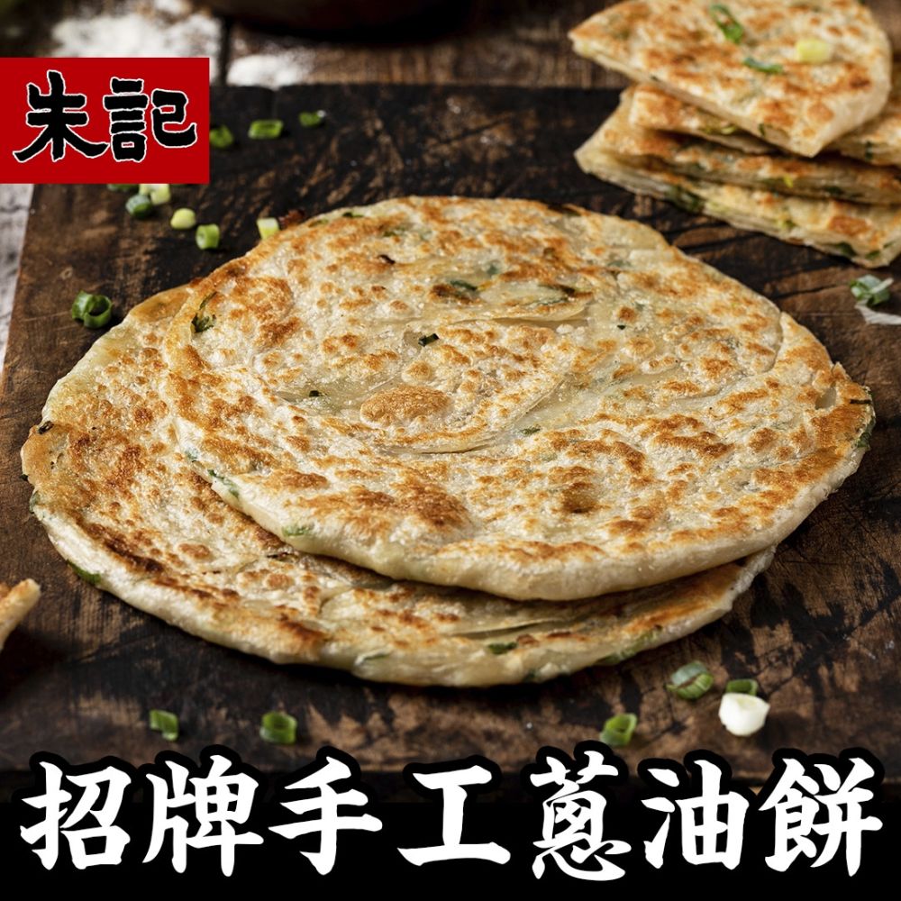(任選) 朱記 招牌手工蔥油餅 5入