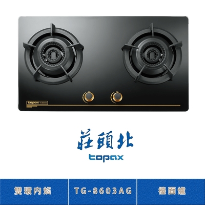 Topax莊頭北 莊頭北 TG-8603AG(LPG) 雙環內焰玻璃檯面爐 二口瓦斯爐 零秒點火 鑄鐵爐架