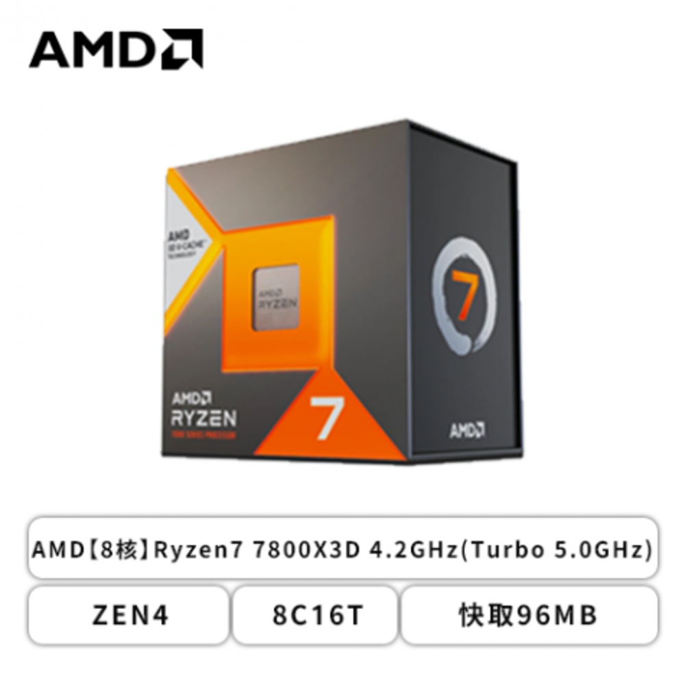 AMD【8核】Ryzen7 7800X3D 4.2GHz(Turbo 5.0GHz)/ZEN4/8C16T/快取96MB