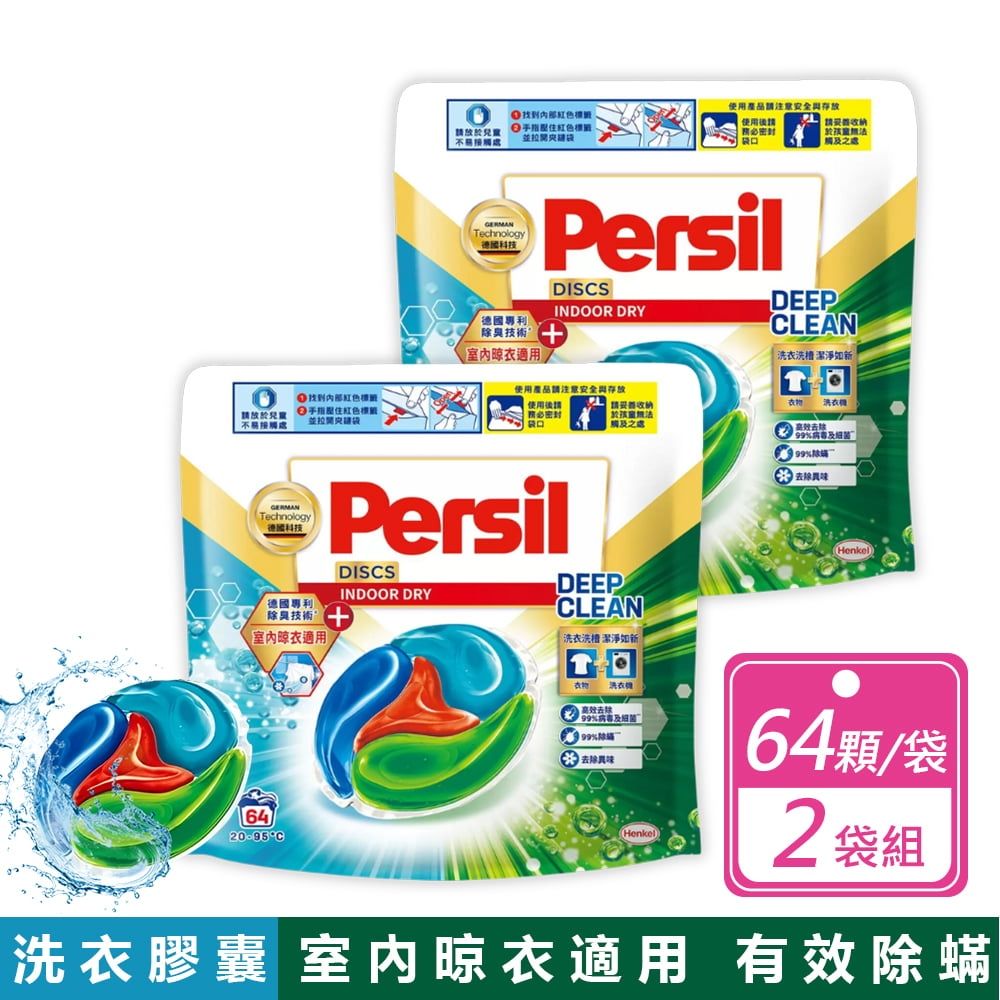【Persil 寶瀅】全效能 4合1洗衣膠囊室內晾衣適用 (64顆X2袋-共128顆)