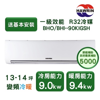 【家電速配 HAWRIN華菱】精緻系列 13-14坪 超一級變頻冷暖分離式冷氣(BHO-90KIGSH/BHI-90KIGSH)