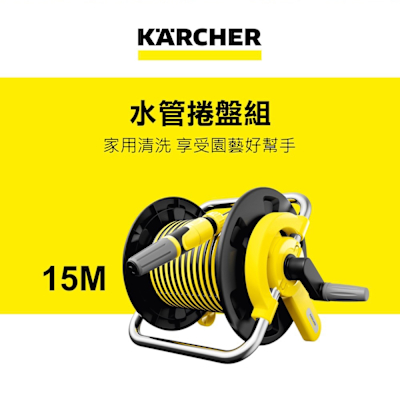 KARCHER凱馳 Karcher德國凱馳 15M超耐磨水管捲盤組 HR1.15