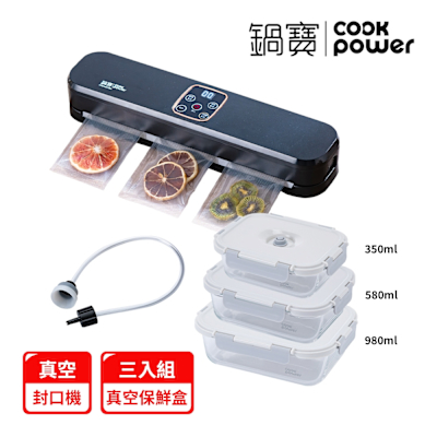 【Cook power鍋寶】真空封口機+真空保鮮盒 (3入組)-EO-VHS8809BA985835