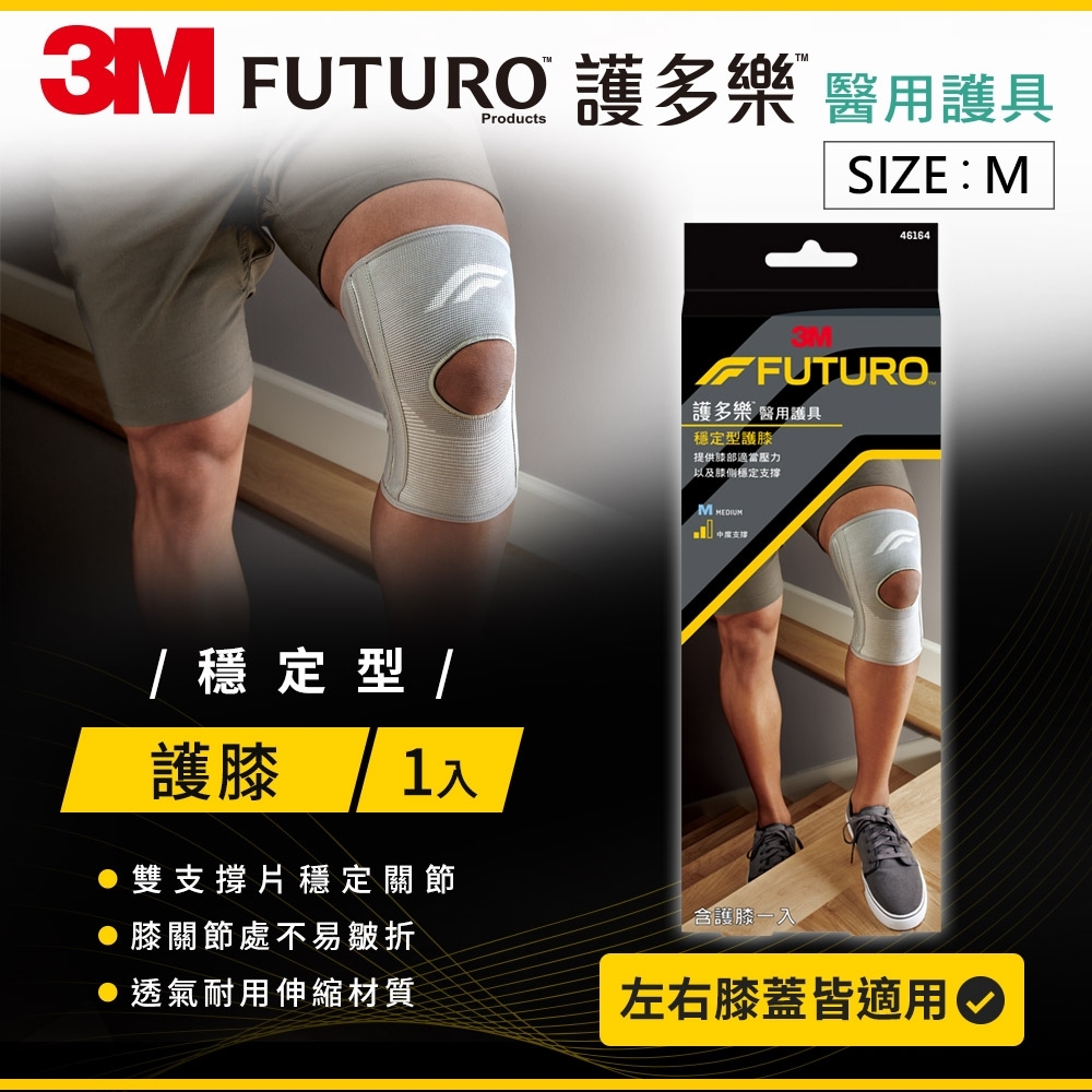 3M FUTURO 護多樂 醫療級穩定型護膝-M