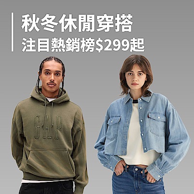 秋冬休閒穿搭 注目熱銷榜$299起