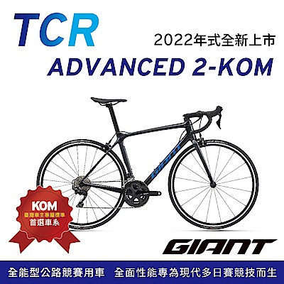 GIANT TCR ADVANCED 2 KOM 王者不敗全能公路行車2022年式| 公路車