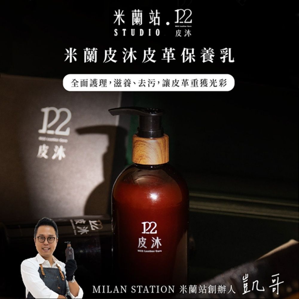 M22 皮沐 車用/皮具 皮革清潔保養乳 極致皮革護理二入組