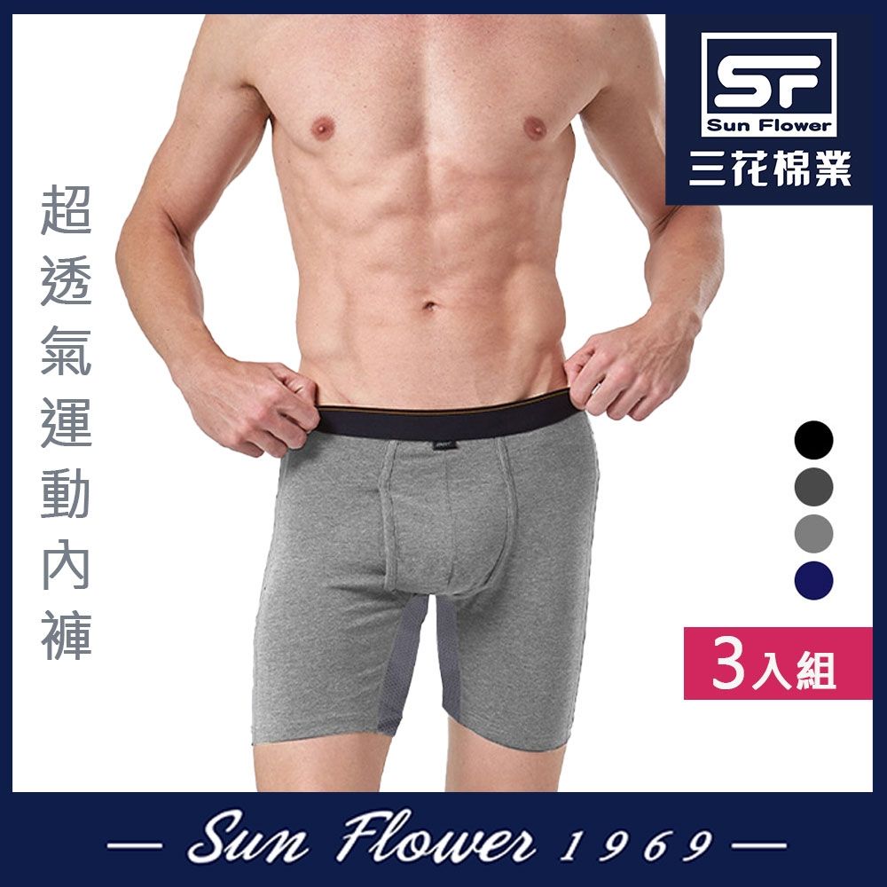 男內褲 三花SunFlower三花超透氣運動內褲.平口褲.四角褲.男內褲(3件組) (中灰)