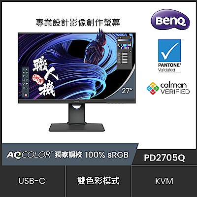 BenQ明基 BenQ PD2705Q 27型 窄邊框專業設計繪圖電腦螢幕 HDR 支援Type-C HDMI