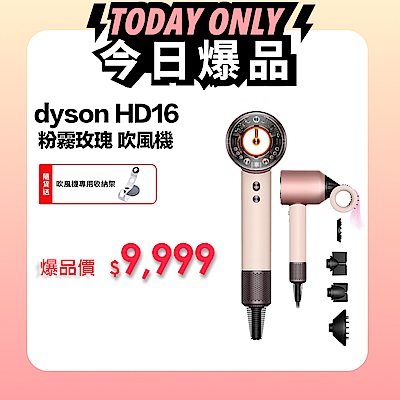 【爆品價9999】Dyson 戴森 Supersonic 全新一代吹風機 HD16 粉霧玫瑰 送收納架 (無禮盒)