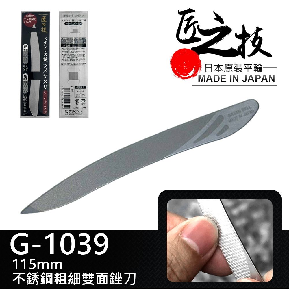 GREEN BELL】日本匠之技115mm不銹鋼粗細雙面銼刀(兩用指甲銼刀指緣銼刀
