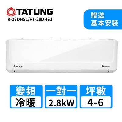 【TATUNG 大同】4-6坪 一對一變頻冷暖分離式空調(R-28DHS1/FT-28DHS1)