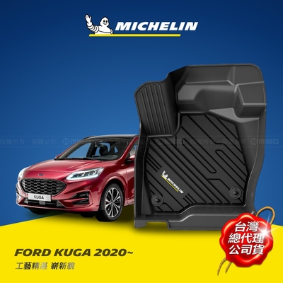 MICHELIN 米其林 福特 FORD KUGA 2020- 全包式立體腳踏墊