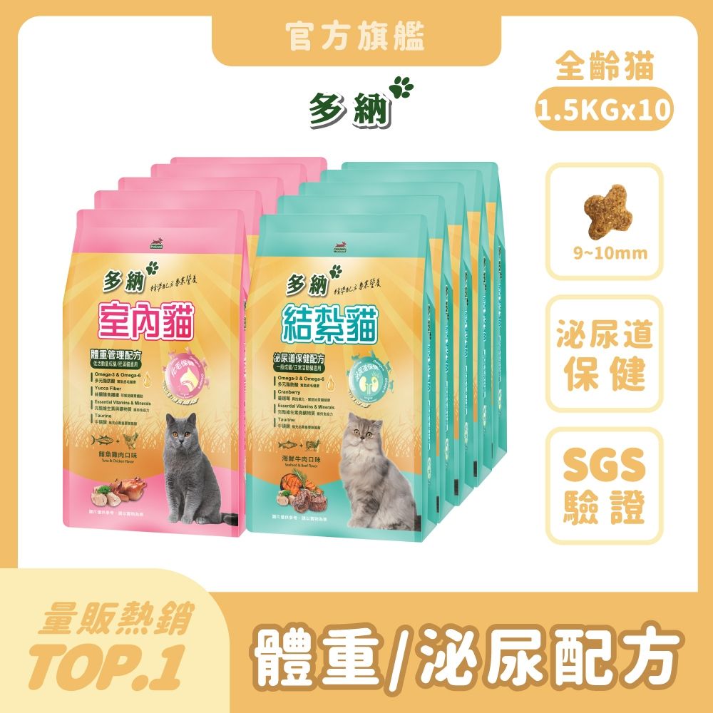 多納 Donna 貓飼料 1.5kg 10件組(共15kg/口味任選) 囤貨大容量 室內貓 結紮貓乾糧 體重管理 泌尿保健 貓糧推薦 挑嘴 鮪魚雞肉 海鮮牛肉 魚油【官方直營】