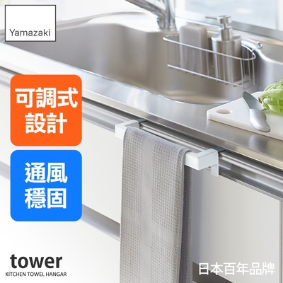 日本【YAMAZAKI】tower可調式門板毛巾架(白)★日本百年品牌★抹布架/廚房收納/收納架