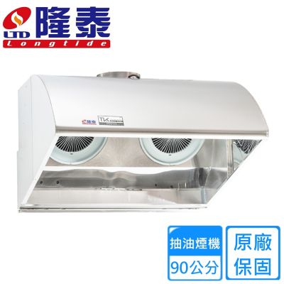 〈不含安裝〉隆泰牌深罩擾流式商業用排油煙機90公分 R90-S