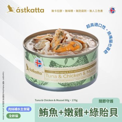 Astkatta 冰島 低脂無穀貓主食罐80g 鮪魚 + 嫩雞 + 綠貽貝AT21
