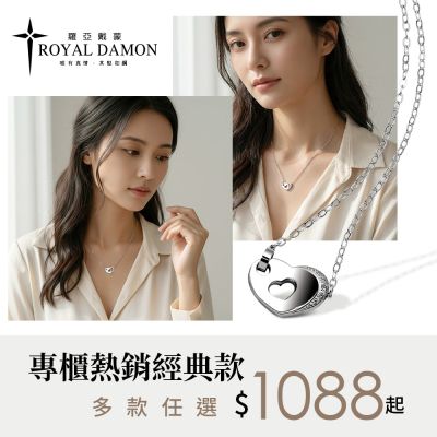Royal Damon羅亞戴蒙 專櫃熱銷經典款！多款任選1088起