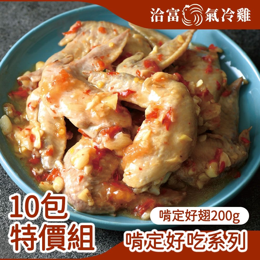 【洽富氣冷雞】10包特價組-啃定好翅200g(免運組-冷凍)