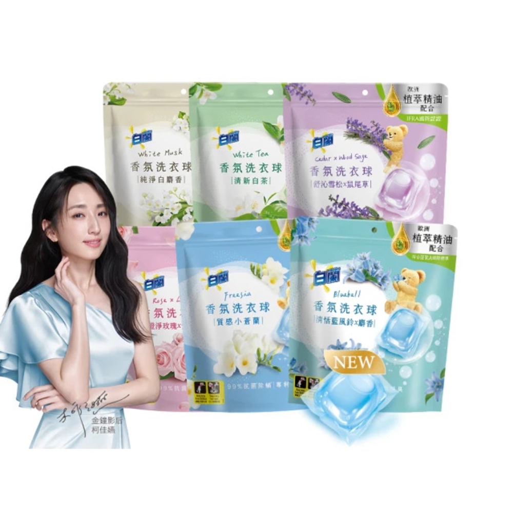 白蘭 香氛洗衣球_230g(23顆/袋)(多款任選)