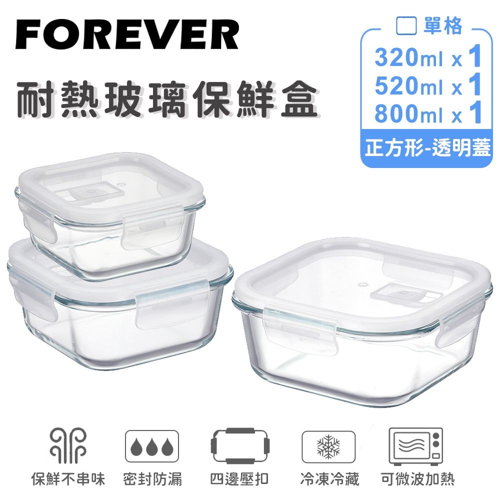 【FOREVER】正方形耐熱玻璃保鮮盒 (3件組/800+520+320ml)｜冰箱收納｜高硼矽可微波｜節省空間｜方型收納組
