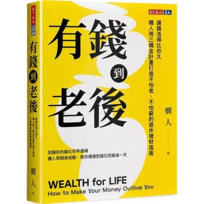 有錢到老後：讓錢活得比你久，嫺人用三桶金計畫打造不怕老、不怕窮的退休理財指南【城邦讀書花園】