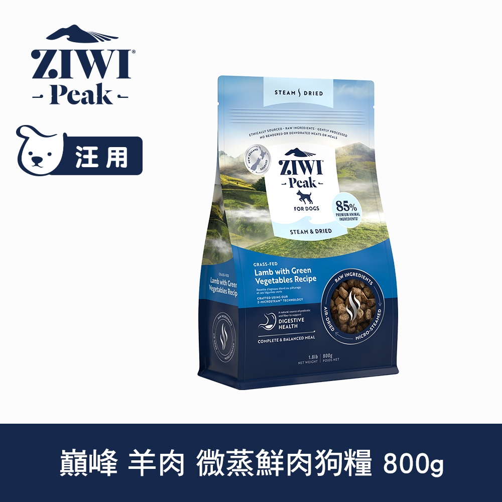 ZIWI巔峰 微蒸 鮮肉狗糧 羊肉 800g (乾式熟成 狗飼料 高含肉量 低碳水)