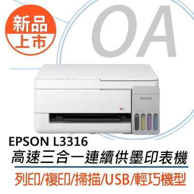 【新品上市 原廠一年保固】 EPSON L3316高速單功能連續供墨印表機 另售 L1310 L3210 L3310