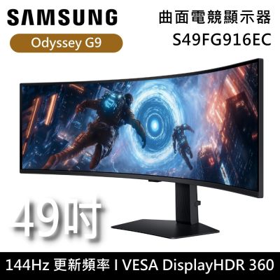 SAMSUNG 三星 S49FG916EC 49吋 Odyssey G9 曲面電競顯示器