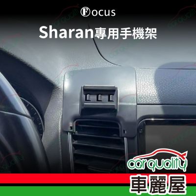 車用手機架專車款底座 VOLKSWAGEN Sharan 旗艦款 1入 車麗屋