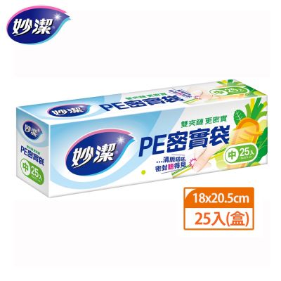 【妙潔】PE密實袋 (中)18cmX20.5cm/25枚(盒)
