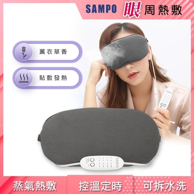 【SAMPO 聲寶】薰衣草溫控熱敷眼罩/遮光眼罩/蒸氣眼罩(HQ-Z21Y2L)