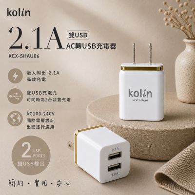 【kolin歌林】2.1A 雙USB AC轉USB充電器(KEX-SHAU06)
