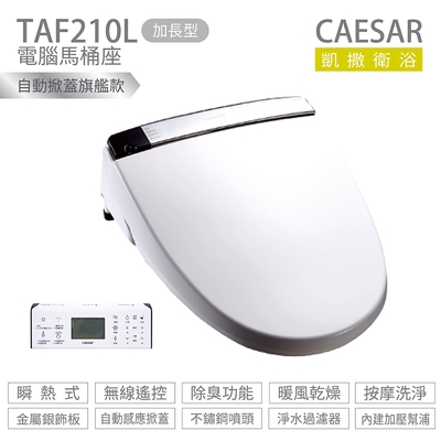 凱薩衛浴 CAESAR 凱撒衛浴 TAF210L 加長型 瞬熱式 電腦馬桶座 easelet逸潔電腦馬桶座 不含安裝