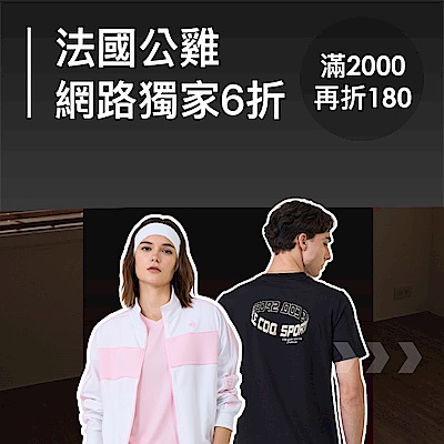 法國公雞 網路獨家6折 滿2千再折180