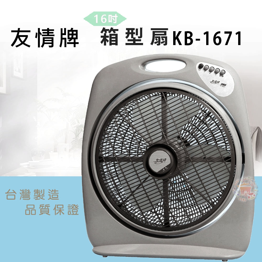 友情牌16吋箱扇KB-1671 | 大廈扇/箱扇| Yahoo購物中心