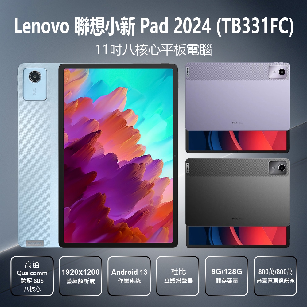 Lenovo聯想小新Pad 2024 TB331FC 11吋高通驍龍八核心平板電腦(8G/128G