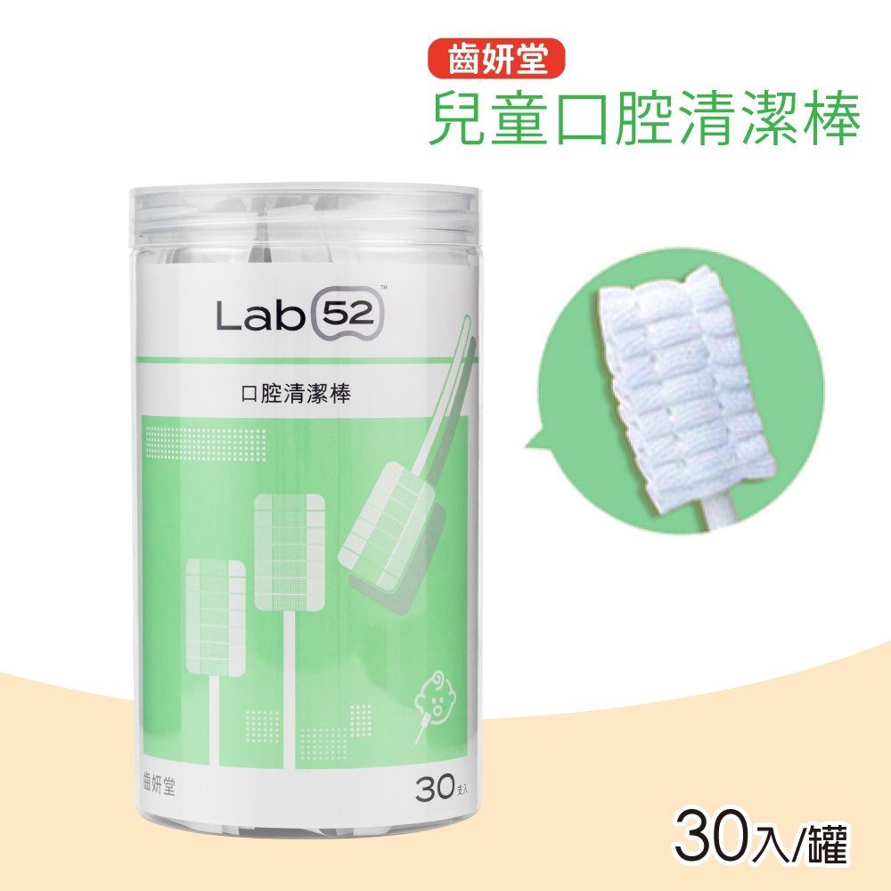 Lab52 齒妍堂 兒童口腔清潔棒(30入/罐)