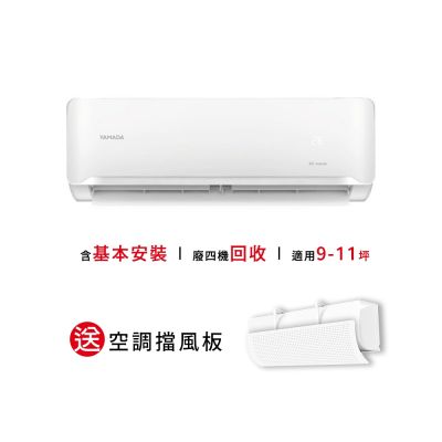 【YAMADA 山田家電】9-11坪冷專型變頻分離式空調(YDS-FN63A/YDC-FN63A) 含基本安裝