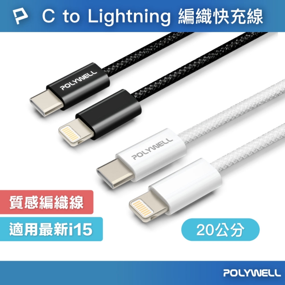 POLYWELL Type-C To Lightning PD編織快充線 27W/20公分