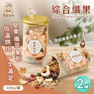 誠實堅果 綜合纖果320gx2罐(杏仁果/腰果/核桃/南瓜子/蔓越莓/葡萄乾/綜合堅果/果乾/低溫烘焙)