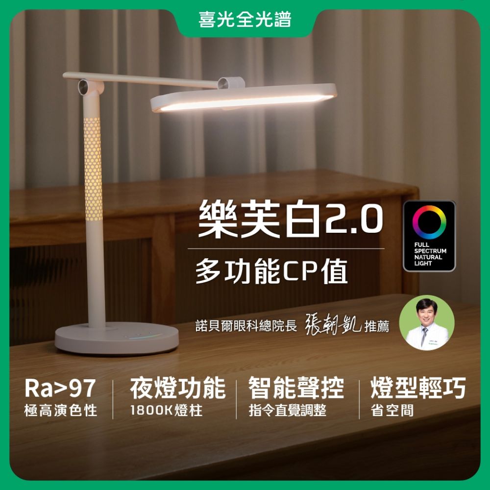 【喜光全光譜】樂芙白2.0 全光譜LED護眼檯燈∣智能語音 兒童學習燈 學生閱讀燈 限時送嚕貓夜燈∣ 現貨免運 原廠保固