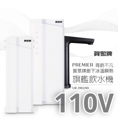 【賀眾牌】PREMIER 尊爵不凡廚下冰溫瞬熱旗艦飲水機UR-3902AW(110V/220V/雙源淨化/冰溫瞬熱/恆淨水系統)