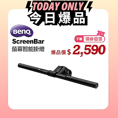 爆品價2590 領券折BenQ WiT ScreenBar螢幕智能掛燈