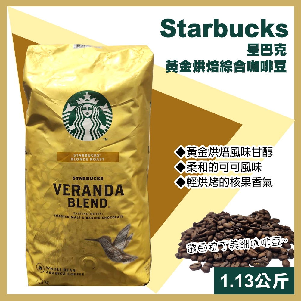 美式賣場】星巴克starbucks 黃金烘焙綜合咖啡豆1.13公斤(咖啡豆綜合咖啡烘焙咖啡優質咖啡/648080) | 咖啡豆| Yahoo購物中心