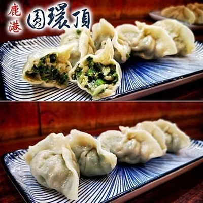 鹿港圓環頂麵館 手工鮮肉水餃(蔥肉/高麗菜/韭菜)任選4包